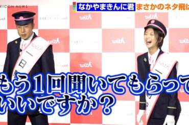 なかやまきんに君、まさかのネタ飛ばし「誰にも言わないで」　工藤美桜は筋肉に大興奮