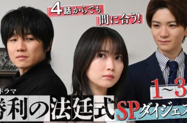 【志田未来×風間俊介】まだ間に合う！１～３話を10分でおさらい！『勝利の法廷式』SPダイジェスト【毎週木曜よる11時59分放送】