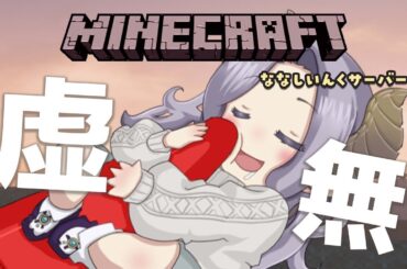 【Minecraft】のんび～～～～～りやん。ふにゃ～～～～～～【西園寺メアリ / ななしいんく】