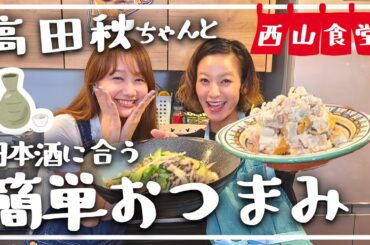 【パパッと簡単】高田秋ちゃんと日本酒に合うおつまみ2品作ります！【西山食堂】