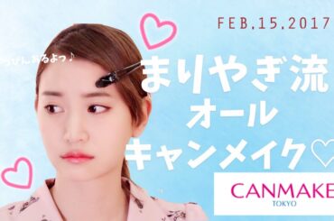 永尾まりやのオールキャンメイク♡【CANMAKE】