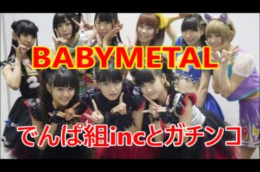 BABYMETAL「でんぱ組incとガチンコ」中元すず香❤さくら学院YUIMETALMOAMETALファンコメント付[#BABYMETAL WORLD]