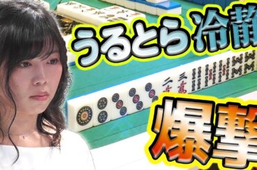 【ウソみたいにクール】西川莉子、大浮上の一撃【麻雀】