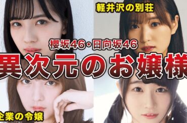 【実家が超お金持ち】櫻坂/日向坂46の現実離れしたお嬢様メンバー7選（菅井友香、関有美子、森本茉莉、潮紗理菜、他）