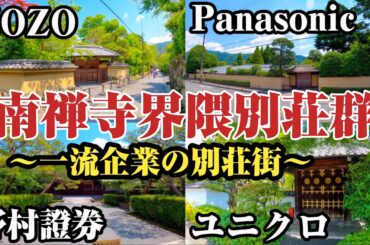 【京都・南禅寺界隈別荘群】所有者は一流企業のみ⁉︎80億円超の別荘が建ち並ぶ南禅寺界隈をご紹介。