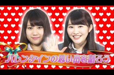 NMB48　ゆいぽん　れなぴょんのぼっけぇ相談室 （バレンタイン）　150212