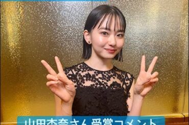 山田杏奈さん 映キャン！2021最優秀女優賞 コメント