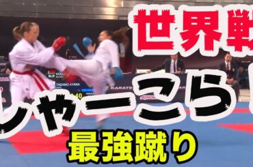 #66【世界戦】空手国際大会で決めた最強蹴りThorough verification of the middlekick decided atthe internationalcompetition