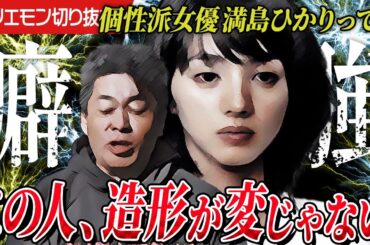 満島ひかりって造形がなんか…変じゃない…？容貌が個性的で癖もあるし…。