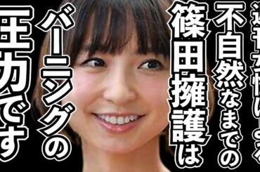 篠田麻里子を擁護する週刊女性の不自然さを解説！篠塚、窪田、二人の男との関係は？