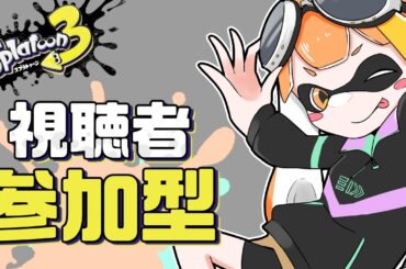 【Splatoon3/参加型】ドリンク飲んで一緒に遊ばなイカ？【藤宮ハスミ/Vtuber】