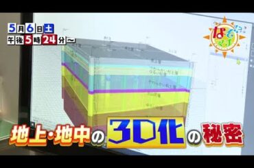 【番宣】地上・地中の3D化の秘密▽なぞマチ!?2023/5/6（土）