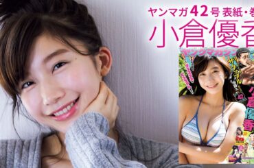 小倉優香、10代最後の夏ビキニ！