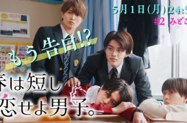 「もう告白！？」5/1（月）24時59分〜『春は短し恋せよ男子。』第２話