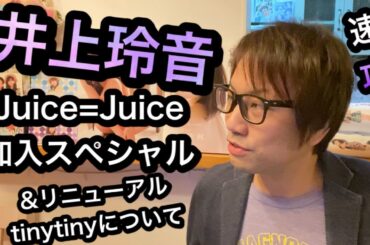 【井上玲音 Juice=Juice加入スペシャル】と【リニューアルスタート tiny tiny】について　やっぱ思っちゃったことを