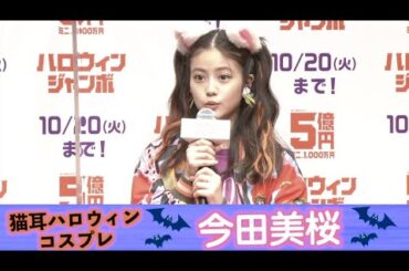 今田美桜、ネコ耳＆ツインテールのハロウィンコスプレ披露 妻夫木聡のおもしろハロウィンエピソードも必見 「ハロウィンジャンボ宝くじ」「ハロウィンジャンボミニ」発売記念イベント