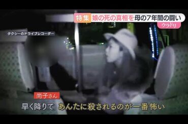 【徹底取材】ドライブレコーダーに直前のトラブル　女性死亡巡り遺族が再捜査申し入れ　元交際相手は刑事で不起訴も…民事訴訟は暴行を認定【ウラドリ】