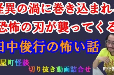 田中俊行の怖い話