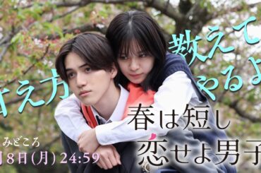 「甘え方、教えてやるよ!!」5/8（月）24時59分〜『春は短し恋せよ男子。』第３話