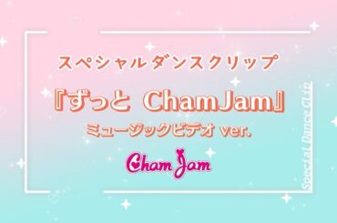 【スペシャルダンスクリップ】「推し武道」映画公開記念！「ずっと ChamJam」ミュージックビデオver.を期間限定公開！