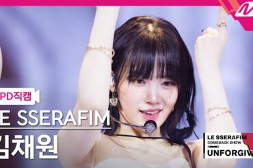 [MPD직캠] 르세라핌 김채원 직캠 4K 'UNFORGIVEN (feat. Nile Rodgers)' (KIM CHAEWON FanCam) | COMEBACK SHOW