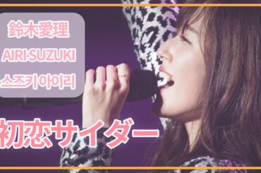 [SUB] 鈴木愛理(Airi Suzuki) - 初恋サイダー / 原曲 : Buono! ; Do me a favor @ Nippon Budokan