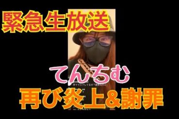 【てんちむ】【インスタライブ】【2021/02/14】緊急生放送 てんちむ再び炎上＆謝罪(配信での態度が悪くて炎上) (9ヶ月ゼロ円の記載で炎上)