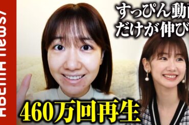 「何度上げても伸びる」「もうすっぴんの方がいいんじゃ…？」柏木由紀のすっぴん動画が460万回｜#ABEMA的ニュースショー《アベマで放送中》