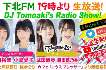 下北ＦＭ！2021年4月1日(ShimokitaＦＭ)DJ Tomoaki’s Radio Show!アシスタントMC:池田裕楽＆小島愛子 （STU48）ゲスト:武田雛歩＆脇田穂乃香（たけやま3.5）