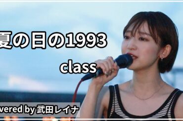【夏の名曲】夏の日の1993/class　covered by 武田レイナ
