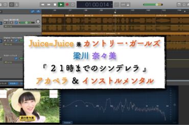 Juice=Juice 兼 カントリー・ガールズ 梁川奈々美「 21時までのシンデレラ 」アカペラ＆インストルメンタル