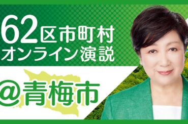 【青梅市】小池百合子から青梅市の皆様へ 東京都知事選挙2020