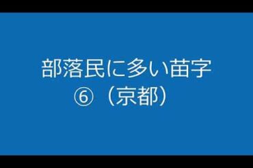 部落特有の苗字