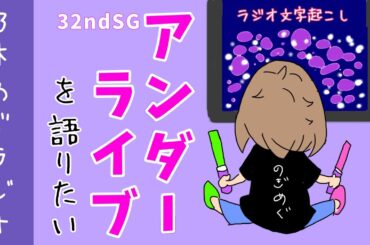 【乃木坂46】語りたい！語らせて！乃木坂46大好きな女子オタのラジオ（アンダラ/ラジオ文字起こし）