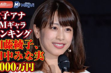 女子アナ ＣＭ ギャラ ランキング　加藤綾子 、 田中みな実 4000万円 NEWSポストセブン