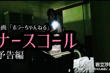 AKB48岩立沙穂 映画「ホラーちゃんねる」特報ver 秋葉原映画祭2019プレミア上映決定！！