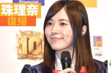 SKE48松井珠理奈、総選挙＆休養期間を語る　復帰後初の芸能イベント＆囲み取材　『SKE48 10周年記念 イオンカード（SKE48）デビュー発表会』