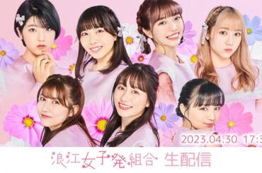 浪江女子発組合  生配信 (2023.04.30)