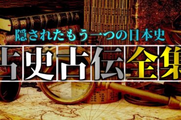 【古史古伝全集】〜日本の古の９つの古史古伝〜