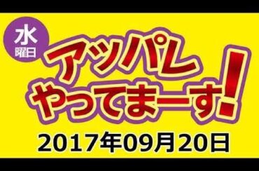 2017.09.20 アッパレやってまーす！水曜日 【ゲスト：向井地美音(AKB48)】 ケンドーコバヤシ･アンガールズ（田中卓志･山根良顕）･筧美和子