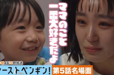 【本編ノーカット版】ママのこと…1番大好きだよ！進(石塚陸翔)に和佳(奈緒)もメロメロ💓「ファーストペンギン！」