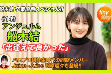 【tinytiny#143】ゲスト:アンジュルム 船木結 MC:みつばちまき・松原健之 メンバーコメント:Juice=Juice 段原瑠々