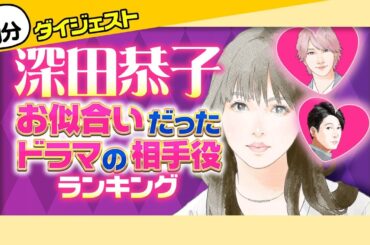 【1分版】深田恭子とお似合いだった ドラマの相手役ランキング【横浜流星？中村倫也？ディーン・フジオカ？】