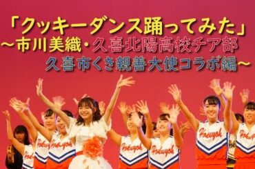 「1000人クッキーダンス踊ってみた」～市川美織・久喜北陽高校チア部 久喜市くき親善大使コラボ編～