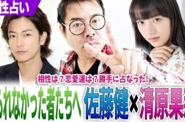 佐藤健×清原果耶【護られなかった者たちへ】相性は？恋愛運は？勝手に占なった‼