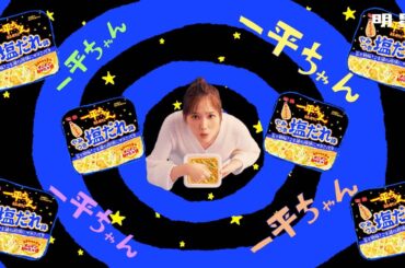 一平ちゃん夜店の焼そば やみつき塩だれ味 CM「塩だれだれの歌 篇」15秒 / 本田翼