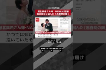 【ショート動画】堀北真希さん妹・NANAMI結婚 姉の存在に悩んだ「思春期の闇」　 NEWSポストセブン #shorts