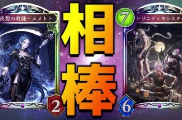 【アンリミ】メメトトの使い方見つけちゃった(＾ω＾)【シャドバ/シャドウバース/Shadowverse】