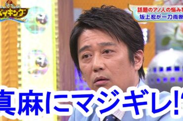 坂上忍「バイキング」で高橋真麻にマジギレ!? 「横暴さと小物ぶりが目立つw」/Shinobu Sakagami got anger with Maasa Takahashi  in Viking.