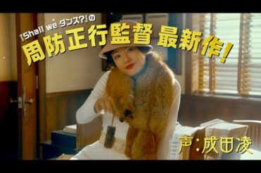 井上真央も微笑む、主演・成田凌がカツベン風ナレーション！映画『カツベン！』15秒TVスポット